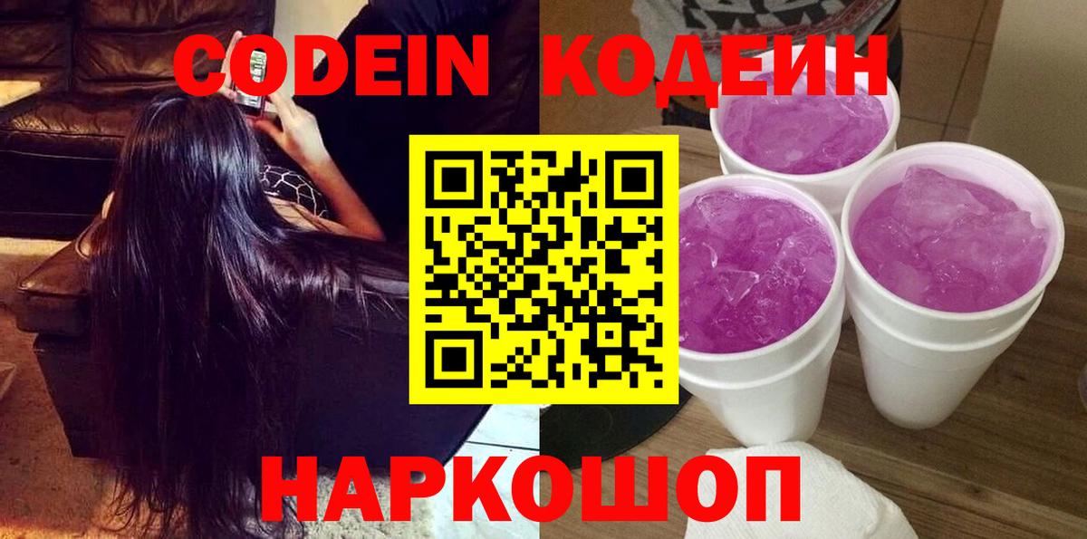 Кодеиновый сироп Lean напиток Lean (лин)  Вход с VPN  Коломна  Кодеин Purple Drank 