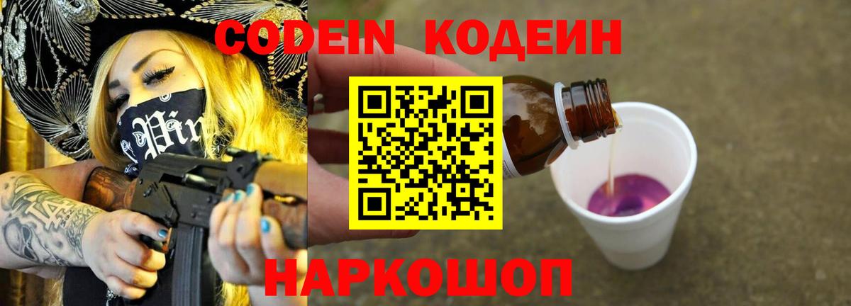 Кодеин напиток Lean (лин) Коломна
